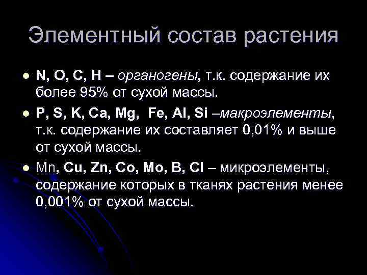 Элементный состав растения l l l N, O, C, H – органогены, т. к.