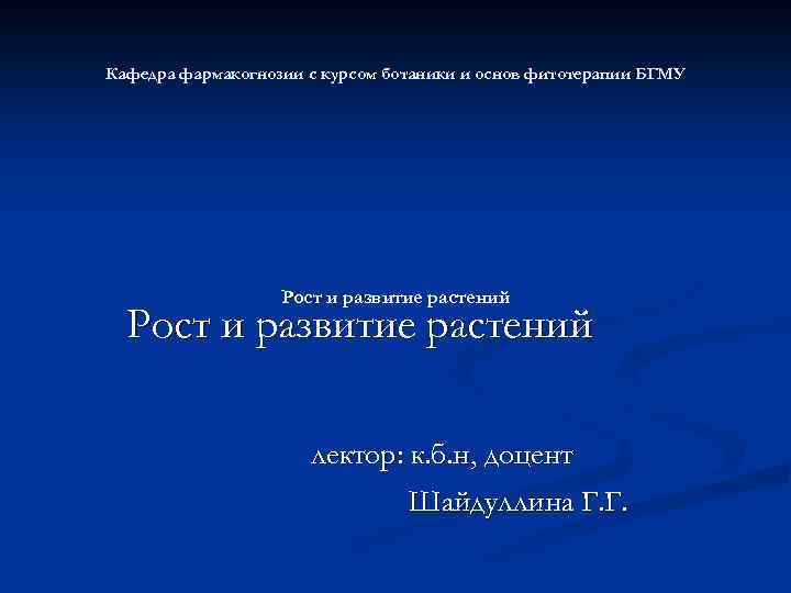 Кафедра фармакогнозии с курсом ботаники и основ фитотерапии БГМУ Рост и развитие растений лектор: