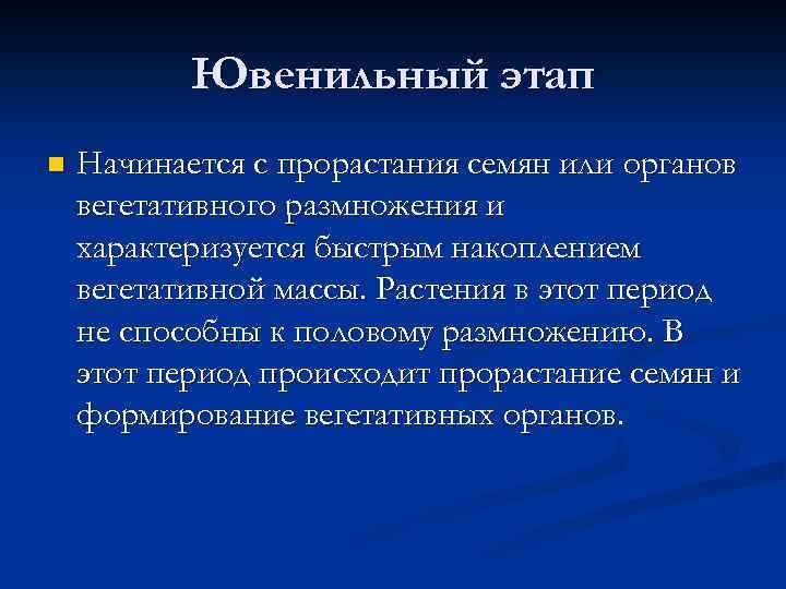 Ювенильный этап n Начинается с прорастания семян или органов вегетативного размножения и характеризуется быстрым