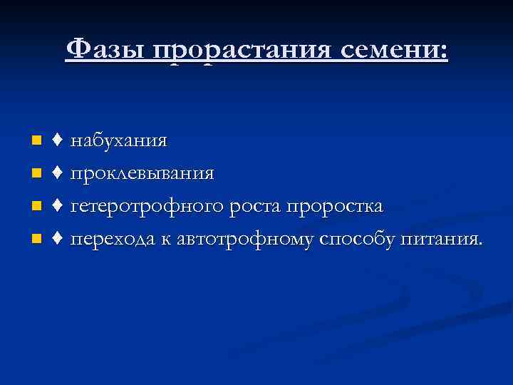 Фазы прорастания семени: ♦ набухания n ♦ проклевывания n ♦ гетеротрофного роста проростка n