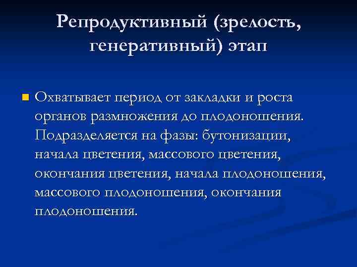 Репродуктивный (зрелость, генеративный) этап n Охватывает период от закладки и роста органов размножения до
