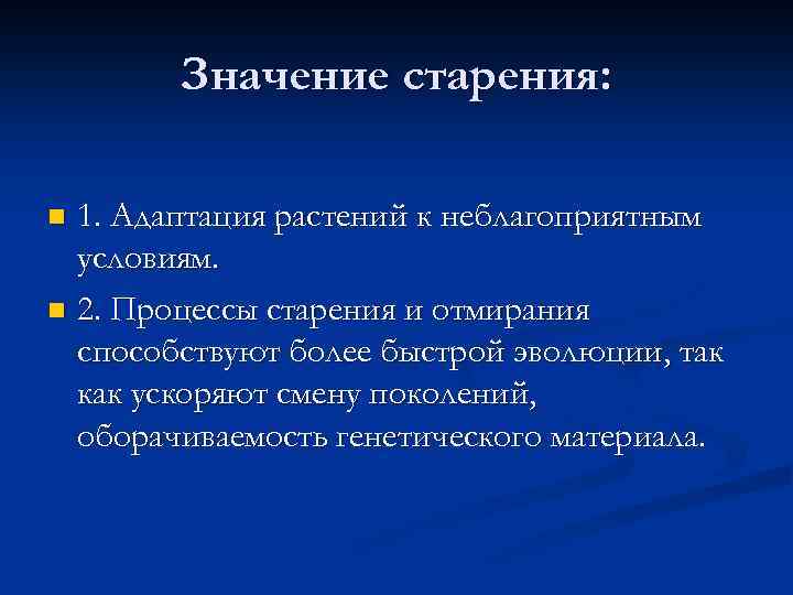 Значение старения: 1. Адаптация растений к неблагоприятным условиям. n 2. Процессы старения и отмирания