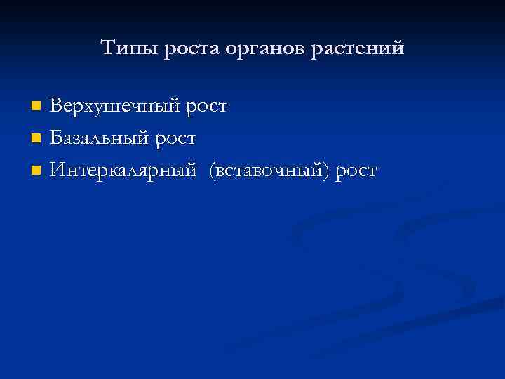 Типы роста органов растений Верхушечный рост n Базальный рост n Интеркалярный (вставочный) рост n
