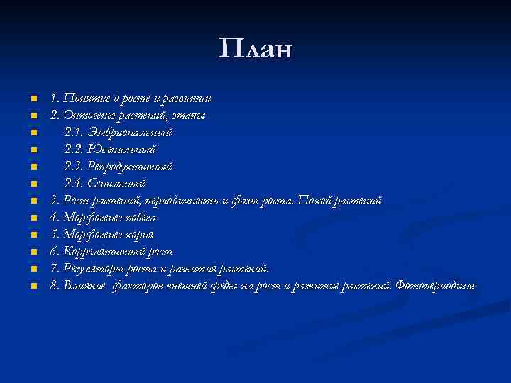 План n n n 1. Понятие о росте и развитии 2. Онтогенез растений, этапы