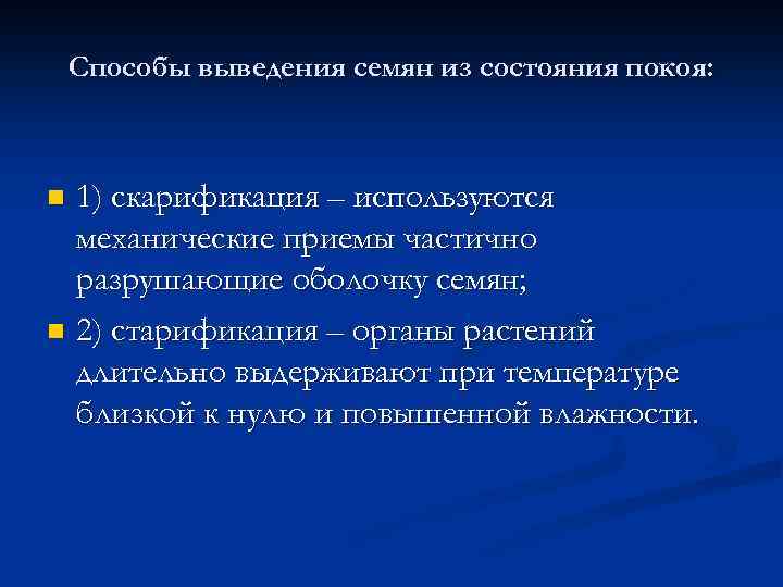 Способы выведения семян из состояния покоя: 1) скарификация – используются механические приемы частично разрушающие