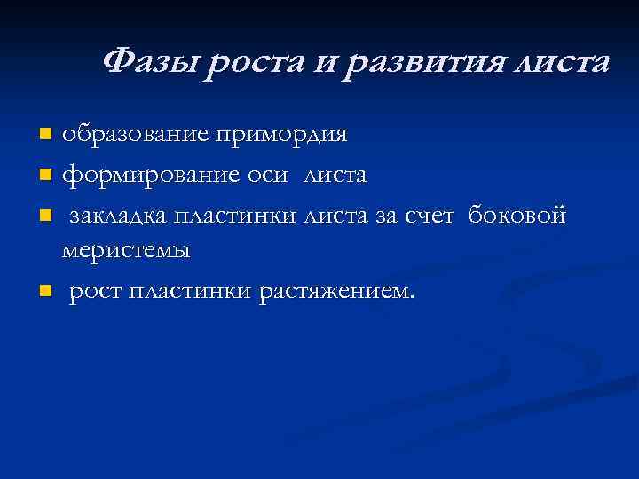 Фазы роста и развития листа образование примордия n формирование оси листа n закладка пластинки