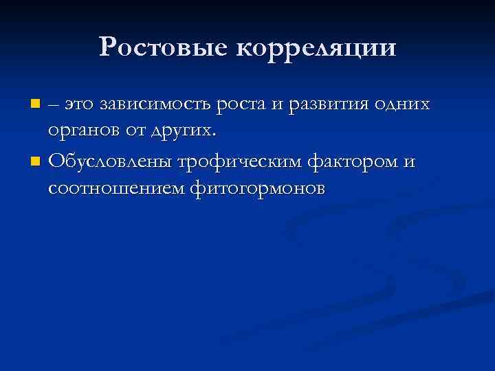 Ростовые корреляции – это зависимость роста и развития одних органов от других. n Обусловлены