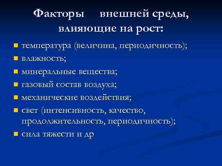 Факторы внешней среды, влияющие на рост: температура (величина, периодичность); n влажность; n минеральные вещества;