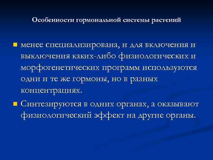 Особенности гормональной системы растений менее специализирована, и для включения и выключения каких-либо физиологических и