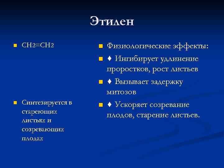 Этилен n CH 2=CH 2 n n Синтезируется в стареющих листьях и созревающих плодах