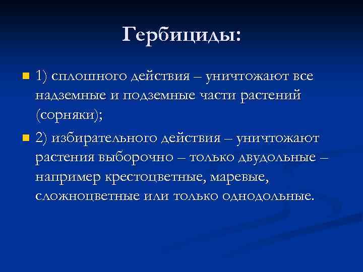 Гербициды: 1) сплошного действия – уничтожают все надземные и подземные части растений (сорняки); n