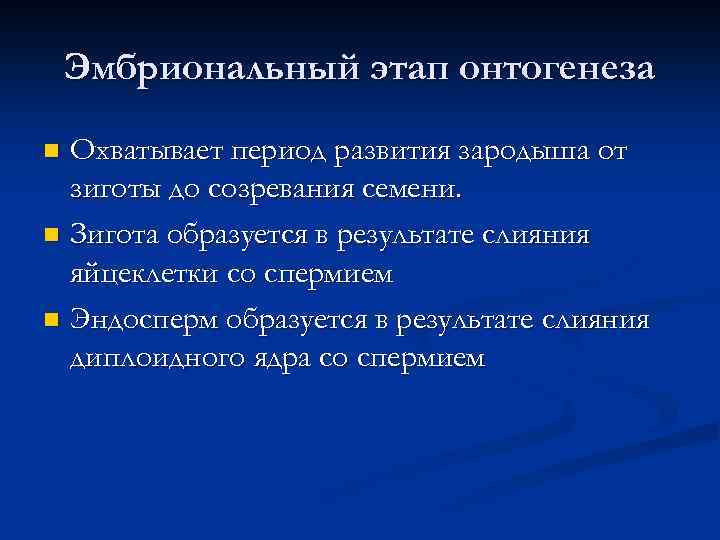 Эмбриональный этап онтогенеза Охватывает период развития зародыша от зиготы до созревания семени. n Зигота
