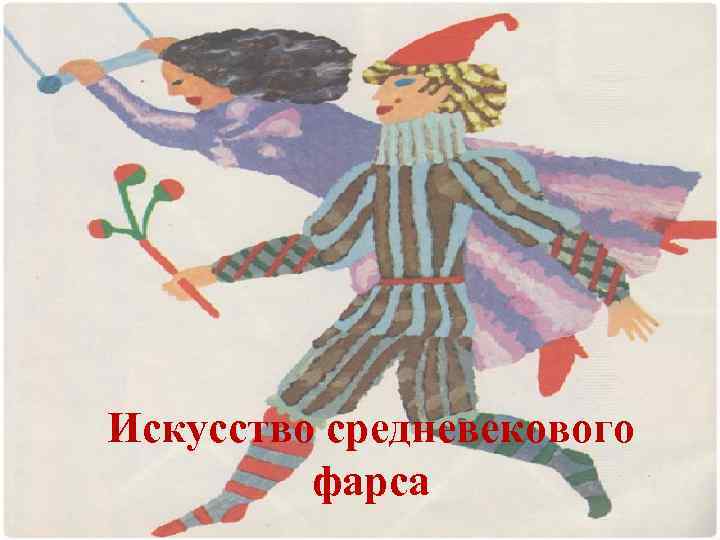 Искусство средневекового фарса 