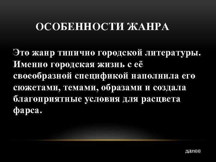 ОСОБЕННОСТИ ЖАНРА Это жанр типично городской литературы. Именно городская жизнь с её своеобразной спецификой
