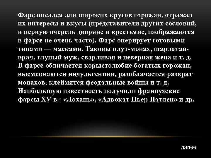 Фарс писался для широких кругов горожан, отражал их интересы и вкусы (представители других сословий,