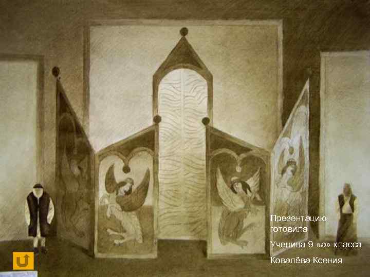 Презентацию готовила Ученица 9 «а» класса Ковалёва Ксения 