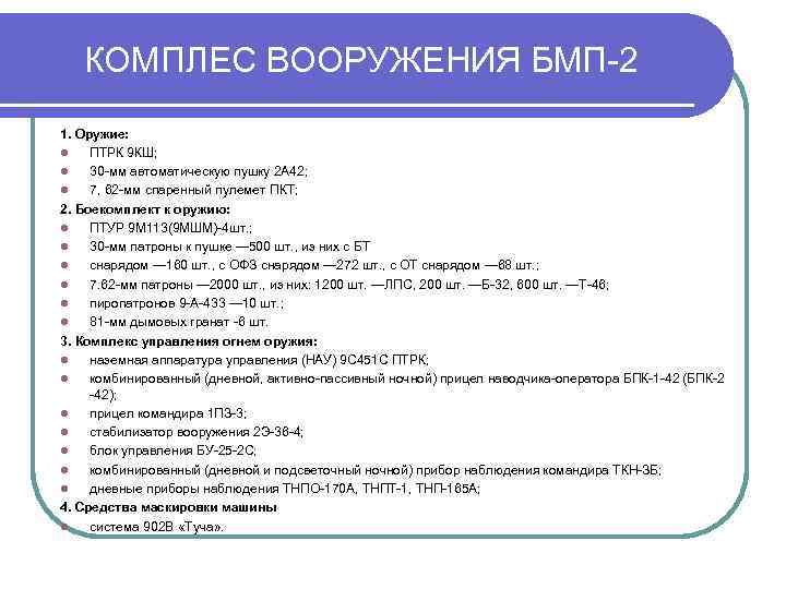 КОМПЛЕС ВООРУЖЕНИЯ БМП-2 1. Оружие: l ПТРК 9 КШ; l 30 -мм автоматическую пушку