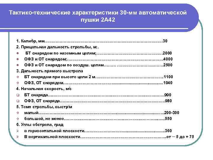 Тактико-технические характеристики 30 -мм автоматической пушки 2 А 42 1. Калибр, мм…………………………. . ……………
