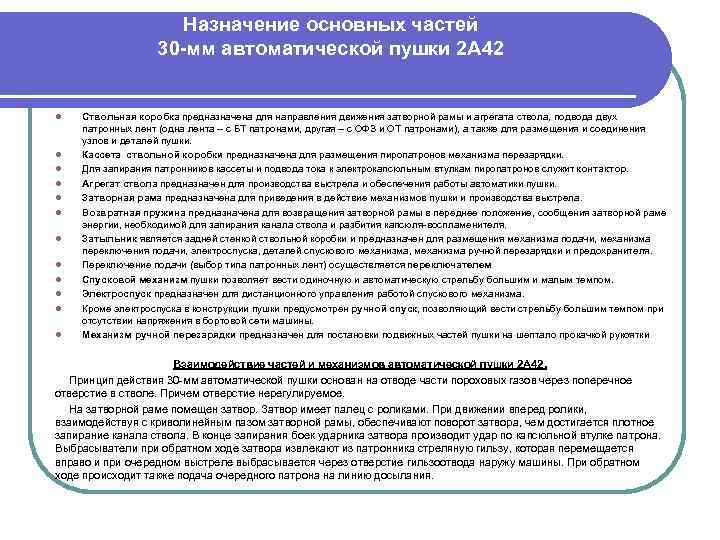 Назначение основных частей 30 -мм автоматической пушки 2 А 42 l l l Ствольная