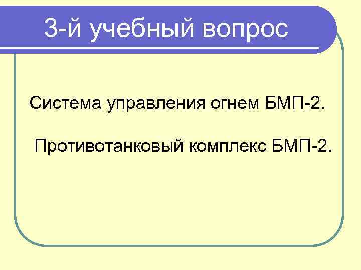 3 -й учебный вопрос Система управления огнем БМП-2. Противотанковый комплекс БМП-2. 