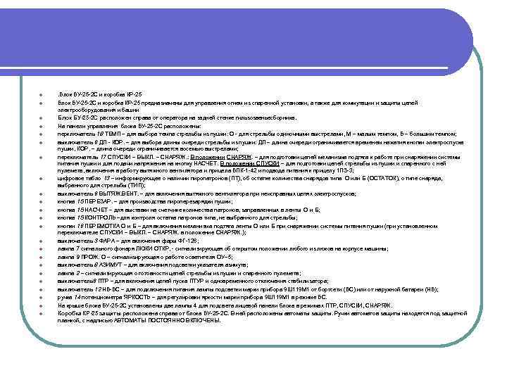 l l l l l l . Блок БУ-25 -2 С и коробка КР-25