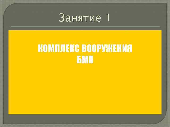 Занятие 1 КОМПЛЕКС ВООРУЖЕНИЯ БМП 