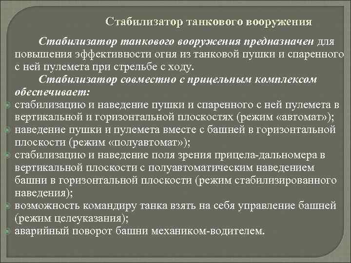 Стабилизатор танкового вооружения Стабилизатор танкового вооружения предназначен для повышения эффективности огня из танковой пушки