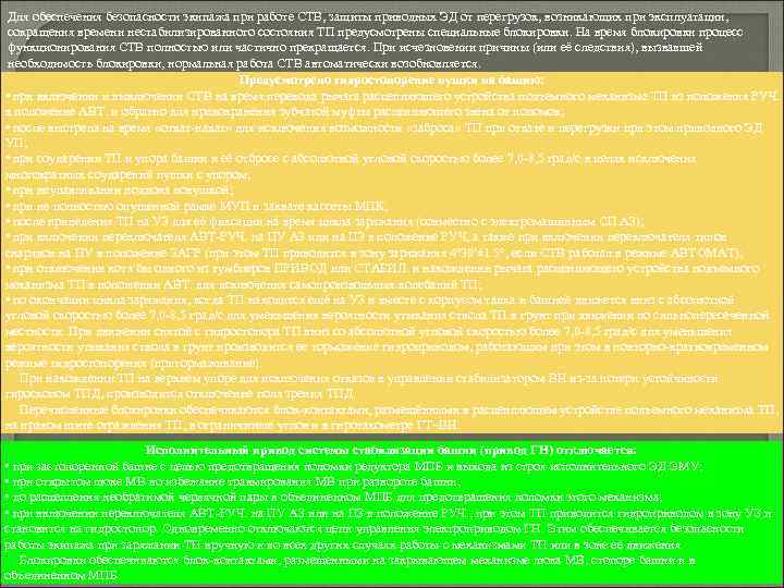 Для обеспечения безопасности экипажа при работе СТВ, защиты приводных ЭД от перегрузок, возникающих при