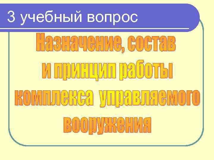 3 учебный вопрос 