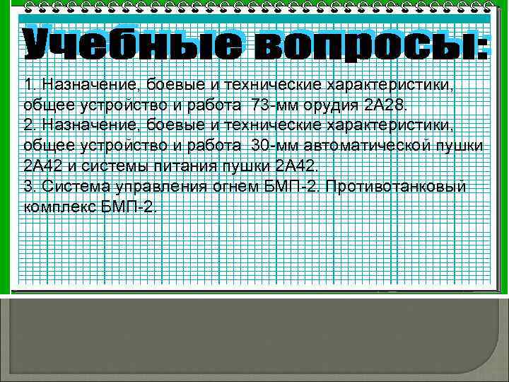 1. Назначение, боевые и технические характеристики, общее устройство и работа 73 -мм орудия 2