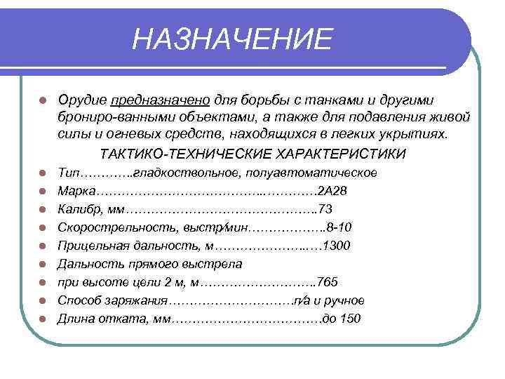 НАЗНАЧЕНИЕ l Орудие предназначено для борьбы с танками и другими брониро ванными объектами, а