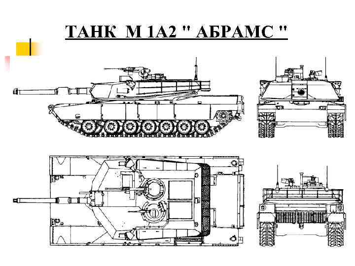 ТАНК M 1 A 2 " АБРАМС " 