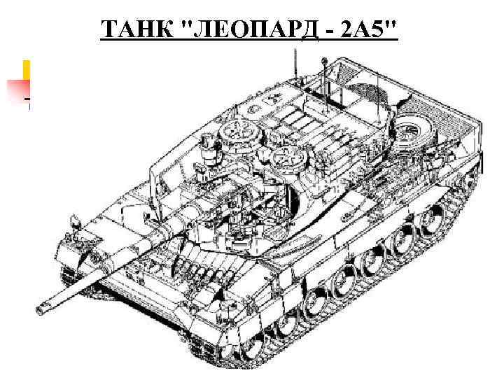 ТАНК "ЛЕОПАРД - 2 А 5" 
