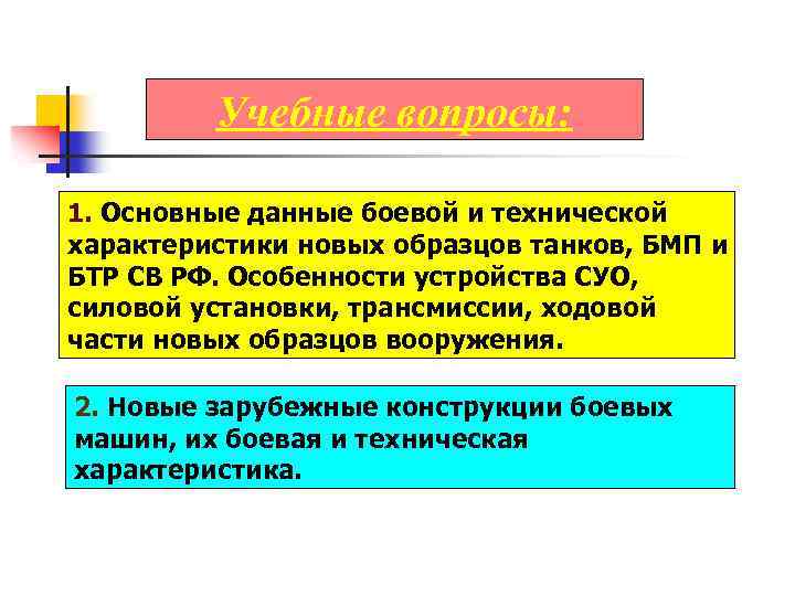 Учебные вопросы: 1. Основные данные боевой и технической характеристики новых образцов танков, БМП и