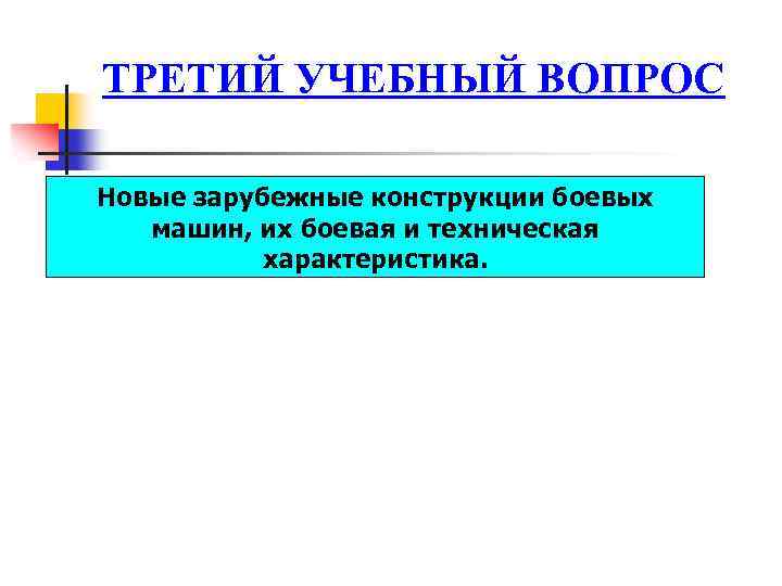 ТРЕТИЙ УЧЕБНЫЙ ВОПРОС Новые зарубежные конструкции боевых машин, их боевая и техническая характеристика. 