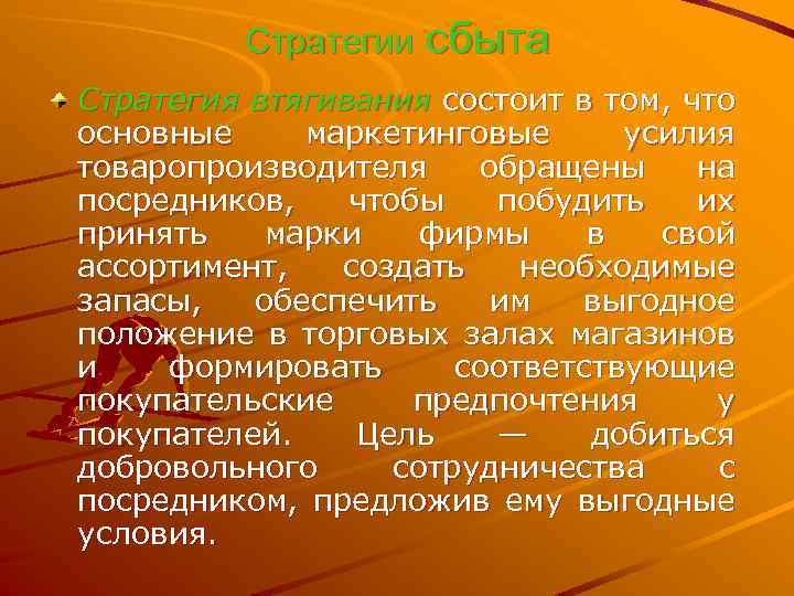 Стратегии сбыта Стратегия втягивания состоит в том, что основные маркетинговые усилия товаропроизводителя обращены на