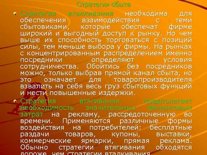 Стратегии сбыта Стратегия вталкивания необходима для обеспечения взаимодействия с теми сбытовиками, которые обеспечат фирме
