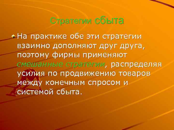 Стратегии сбыта На практике обе эти стратегии взаимно дополняют друга, поэтому фирмы применяют смешанные