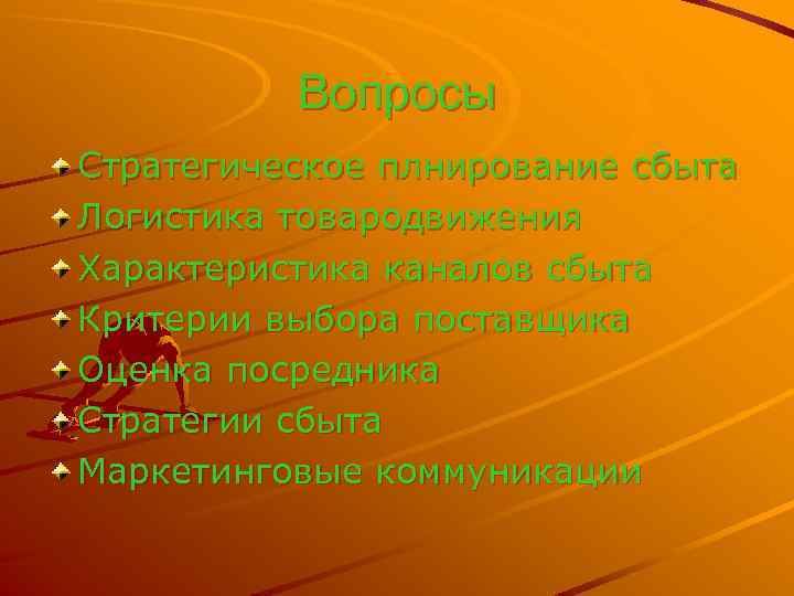 Вопросы Стратегическое плнирование сбыта Логистика товародвижения Характеристика каналов сбыта Критерии выбора поставщика Оценка посредника