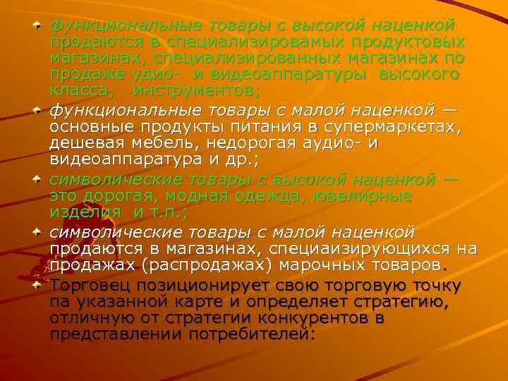функциональные товары с высокой наценкой продаются в специализировамых продуктовых магазинах, специализированных магазинах по продаже