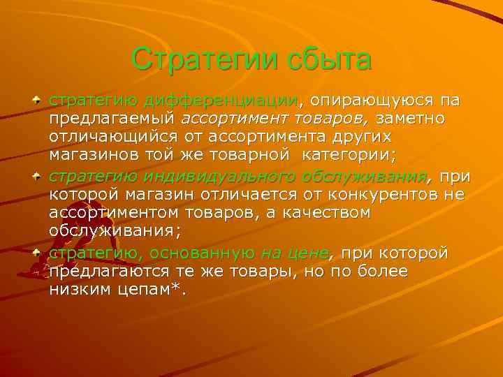 Стратегии сбыта стратегию дифференциации, опирающуюся па предлагаемый ассортимент товаров, заметно отличающийся от ассортимента других