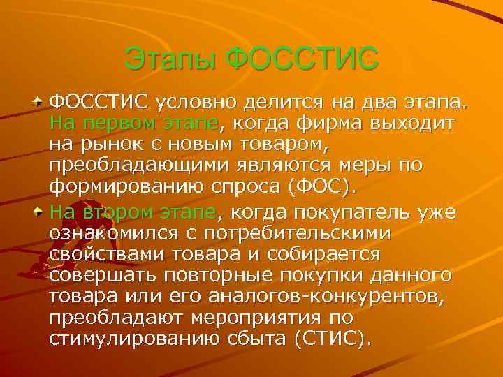 Этапы ФОССТИС условно делится на два этапа. На первом этапе, когда фирма выходит на