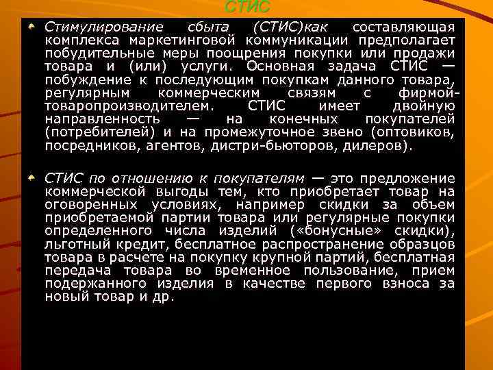 СТИС Стимулирование сбыта (СТИС)как составляющая комплекса маркетинговой коммуникации предполагает побудительные меры поощрения покупки или