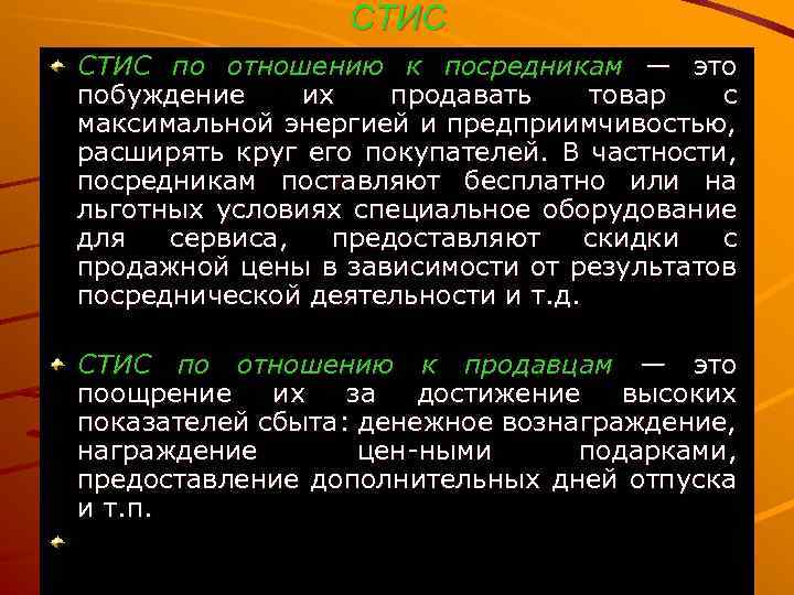 СТИС по отношению к посредникам — это побуждение их продавать товар с максимальной энергией