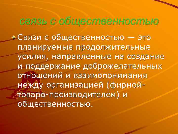связь с общественностью Связи с общественностью — это планируемые продолжительные усилия, направленные на создание