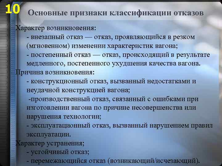 10 Основные признаки классификации отказов Характер возникновения: - внезапный отказ — отказ, проявляющийся в