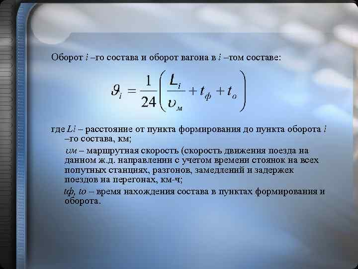 Оборот i –го состава и оборот вагона в i –том составе: где Li –