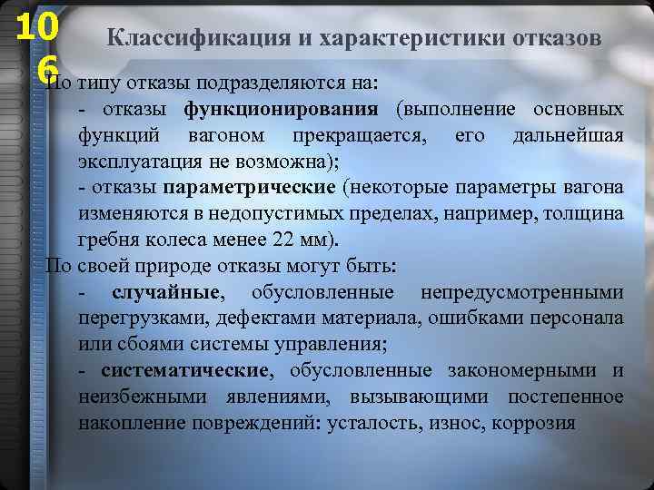 10 Классификация и характеристики отказов 6 По типу отказы подразделяются на: - отказы функционирования