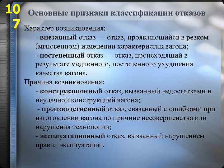 Характер возникновения. Основные признаки классификации отказов. Пример постепенного отказа. Конструкционный производственный эксплуатационный отказ. Классификационные признаки отказов.