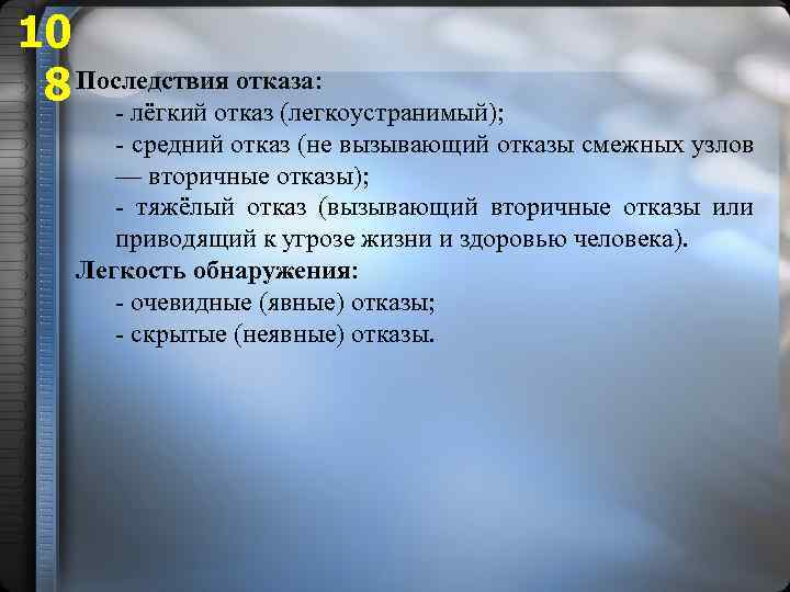 10 8 Последствия отказа: - лёгкий отказ (легкоустранимый); - средний отказ (не вызывающий отказы